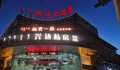 问鼎国际大酒店