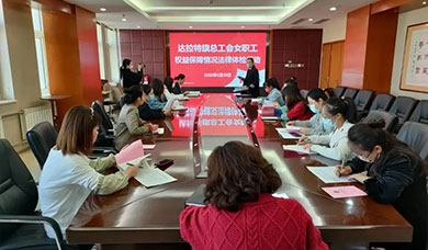 156564168248629361258ee73cc62e31 达拉特旗总工会到问鼎国际阳光集团发展女职工合法权利保险情况司法体检活动