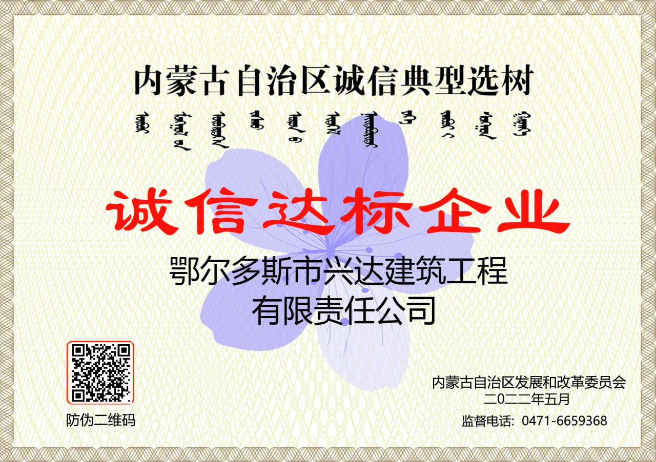 8b44b0cf57074fefd7499a59a620ffc2 自治区诚信达标企业